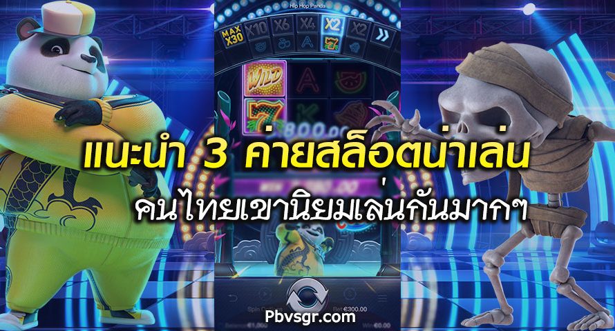 แนะนำ 3 ค่ายเกมยอดฮิตของเกมสล็อต ที่คนไทยเขาเล่นมากที่สุด